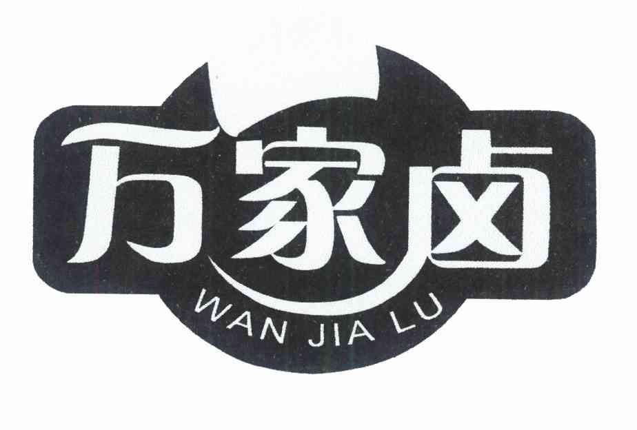 万家卤