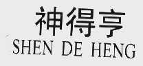 神得亨