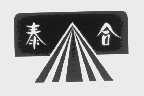 泰合