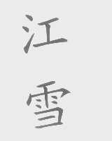 江雪
