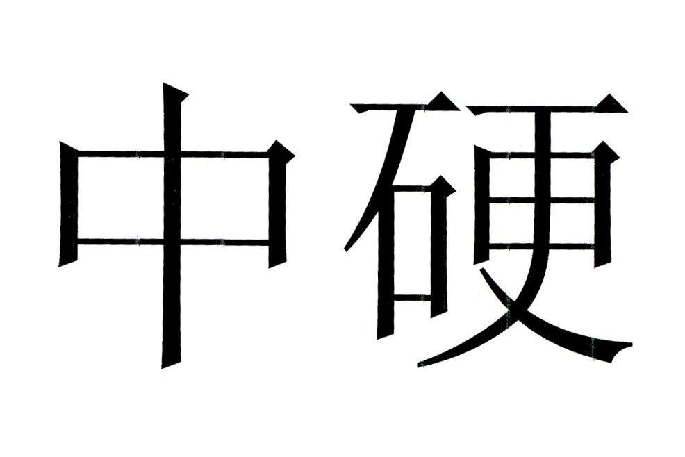 中硬