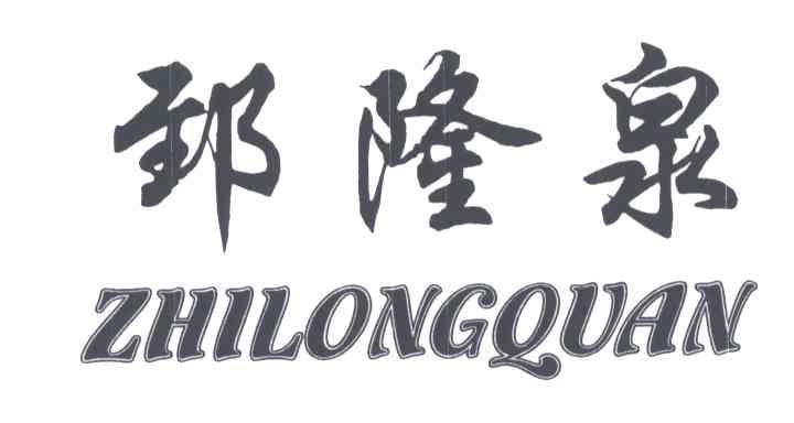 郅隆泉