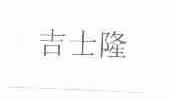 吉士隆