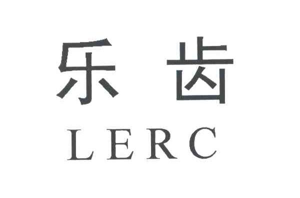 乐齿；LERC