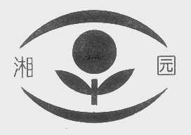 湘园