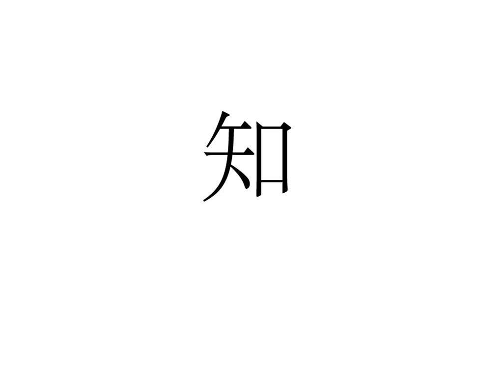 知