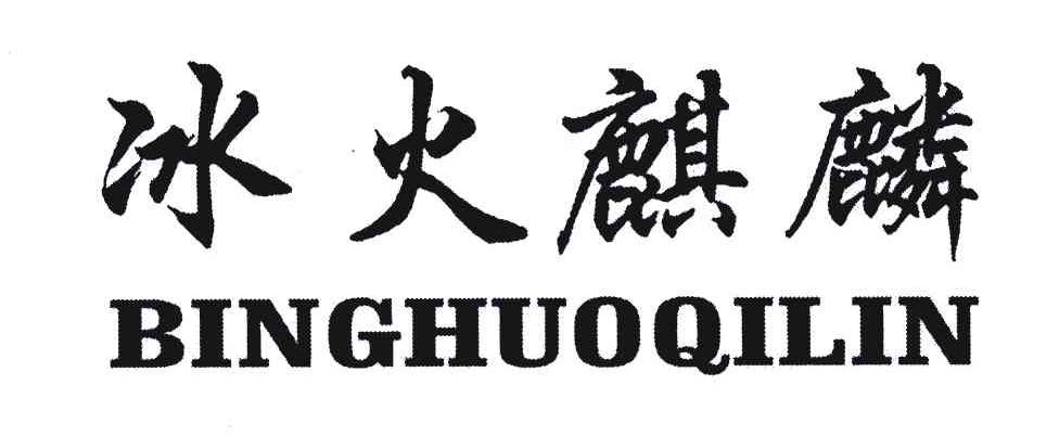 冰火麒麟