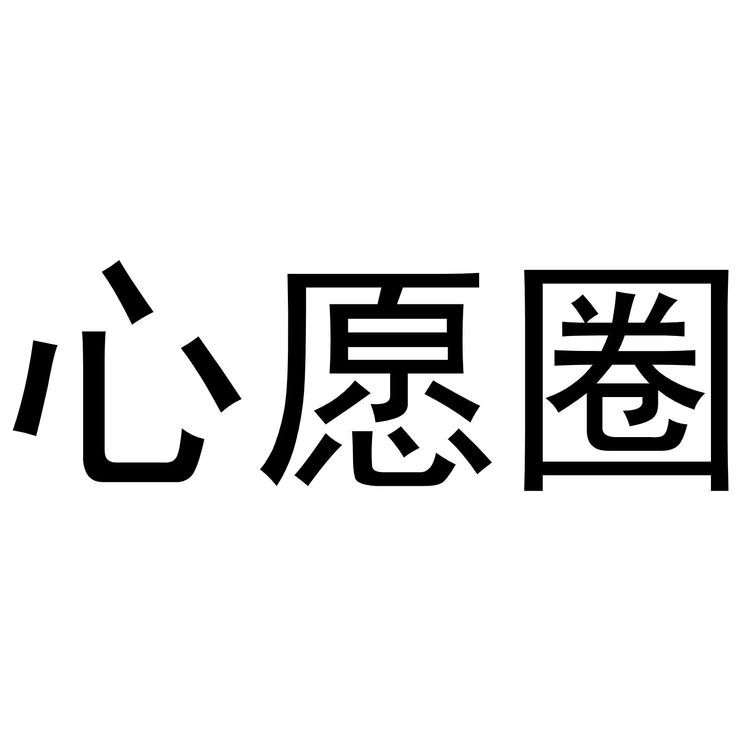 心愿圈