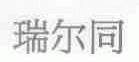 瑞尔同