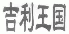 吉利王国
