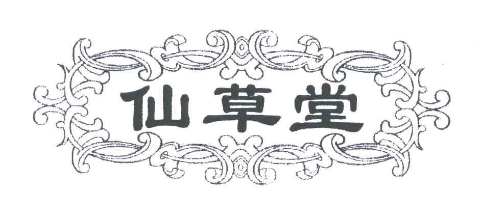 仙草堂