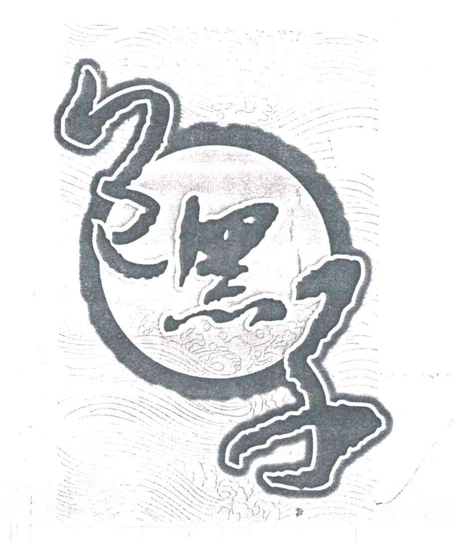 包黑子