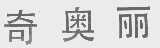 奇奥丽