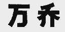 万乔
