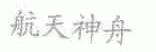 航天神舟