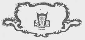 龙泉