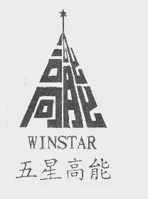 五星高能   WINSTAR