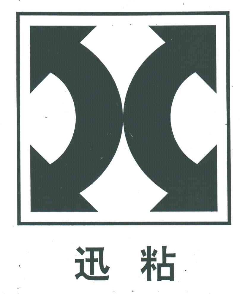迅粘