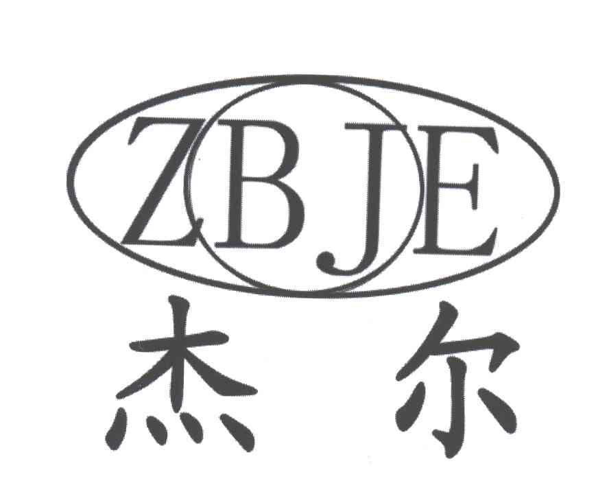 杰尔ZBJE