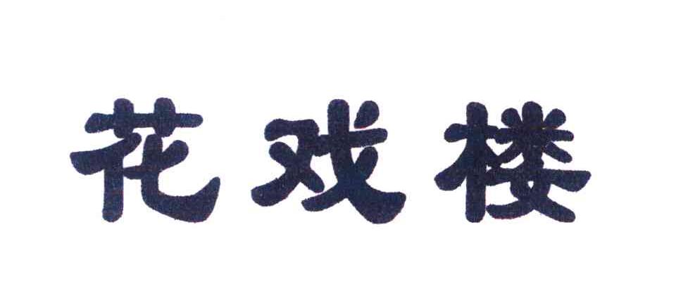 花戏楼