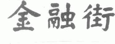 金融街