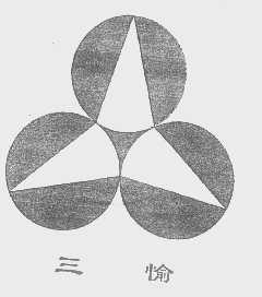 三愉