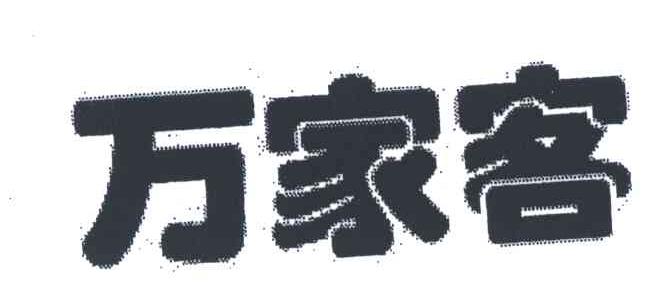 万家客