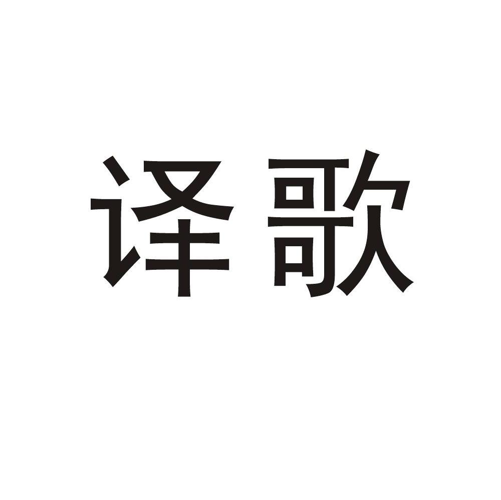 译歌