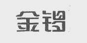 金锣