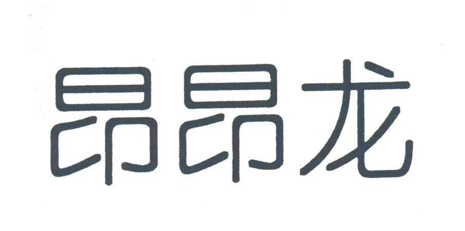 昂昂龙