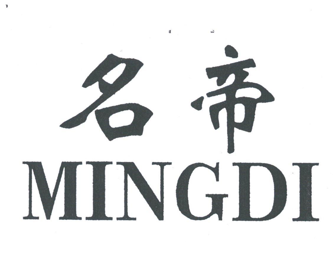 名帝