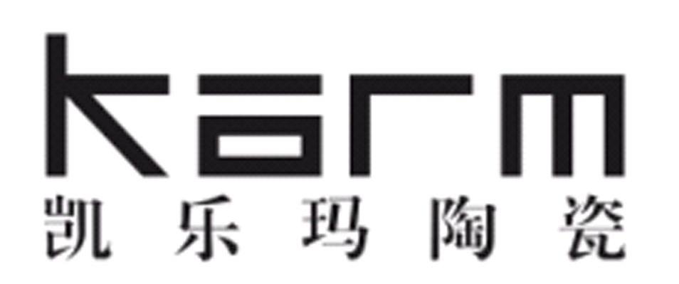 凯乐玛陶瓷 KARM