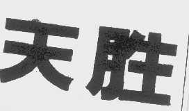 天胜