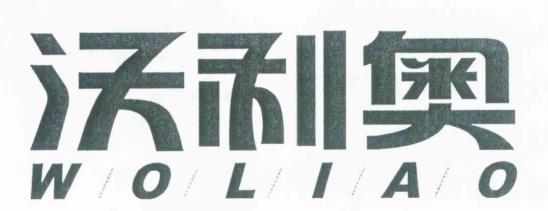 沃利奥