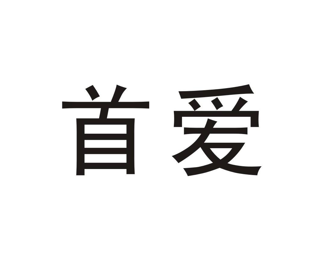 首爱