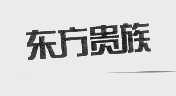 东方贵族