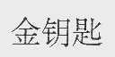 金钥匙