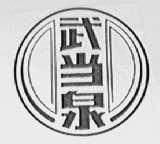 武当泉