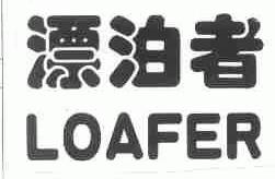 漂泊者;LOAFER