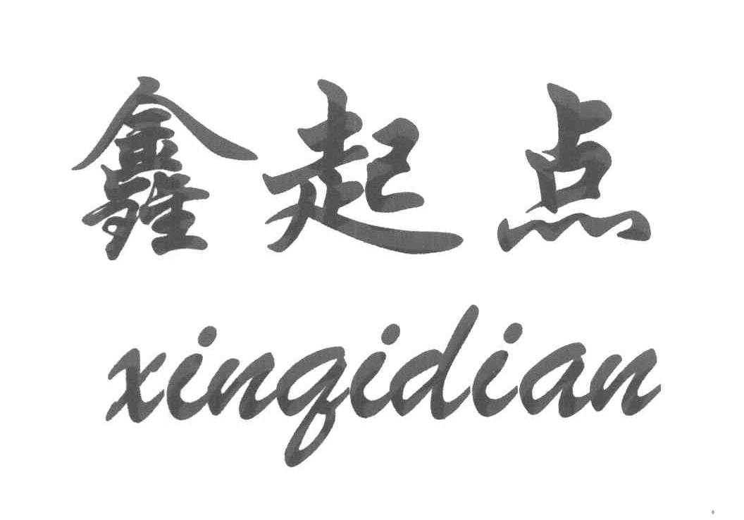 鑫起点