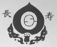 长寿