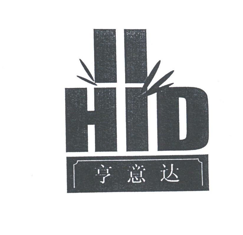 亨意达;HID