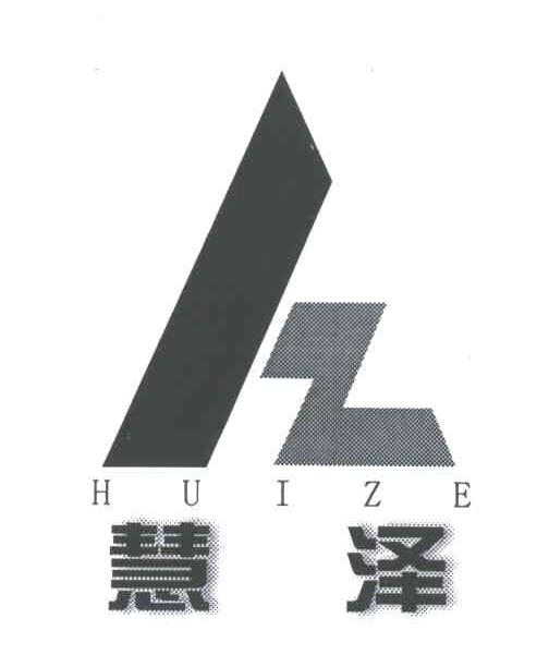 慧泽