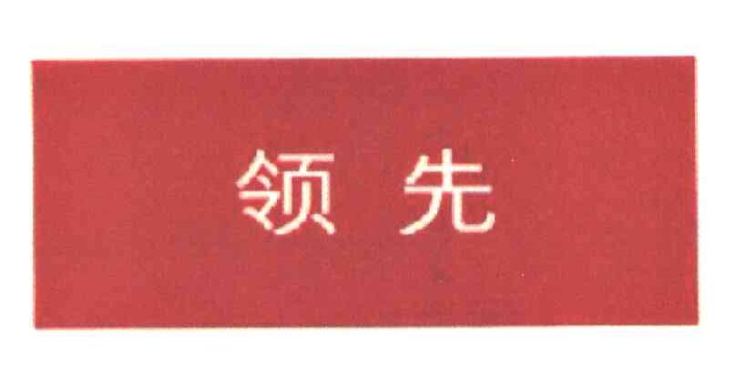 领先