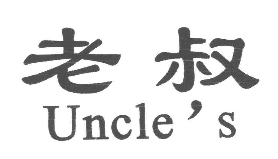 老叔;UNCLE&rsquo;S
