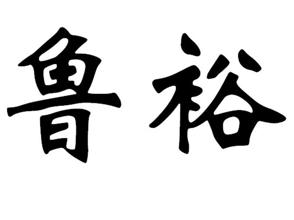 鲁裕