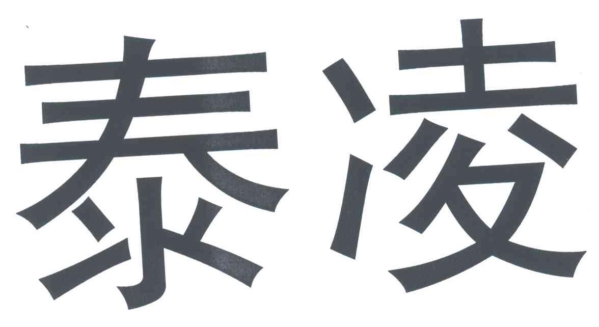 泰凌