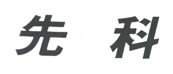 先科