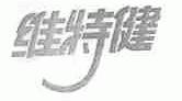 维特健