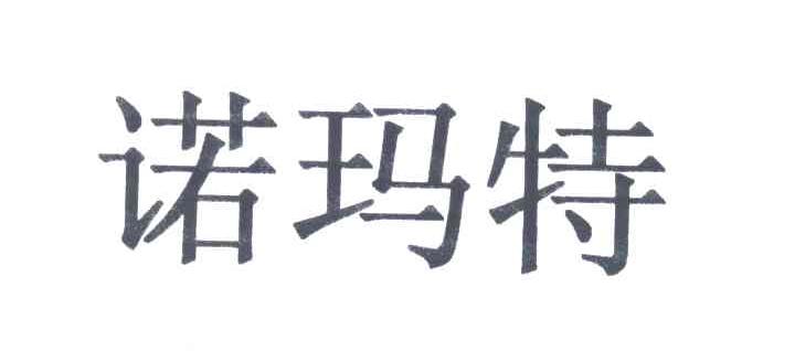 诺玛特